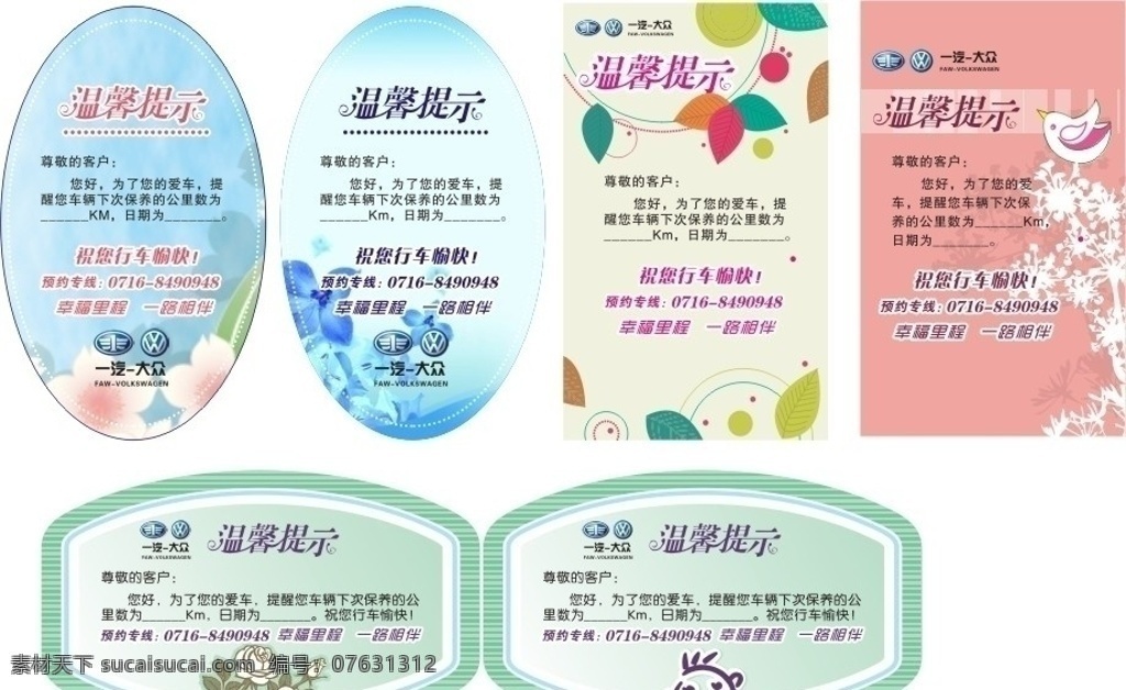 一汽大众卡片 一汽大众 卡片 温馨提示 异形卡 卡片造型 名片卡片 矢量
