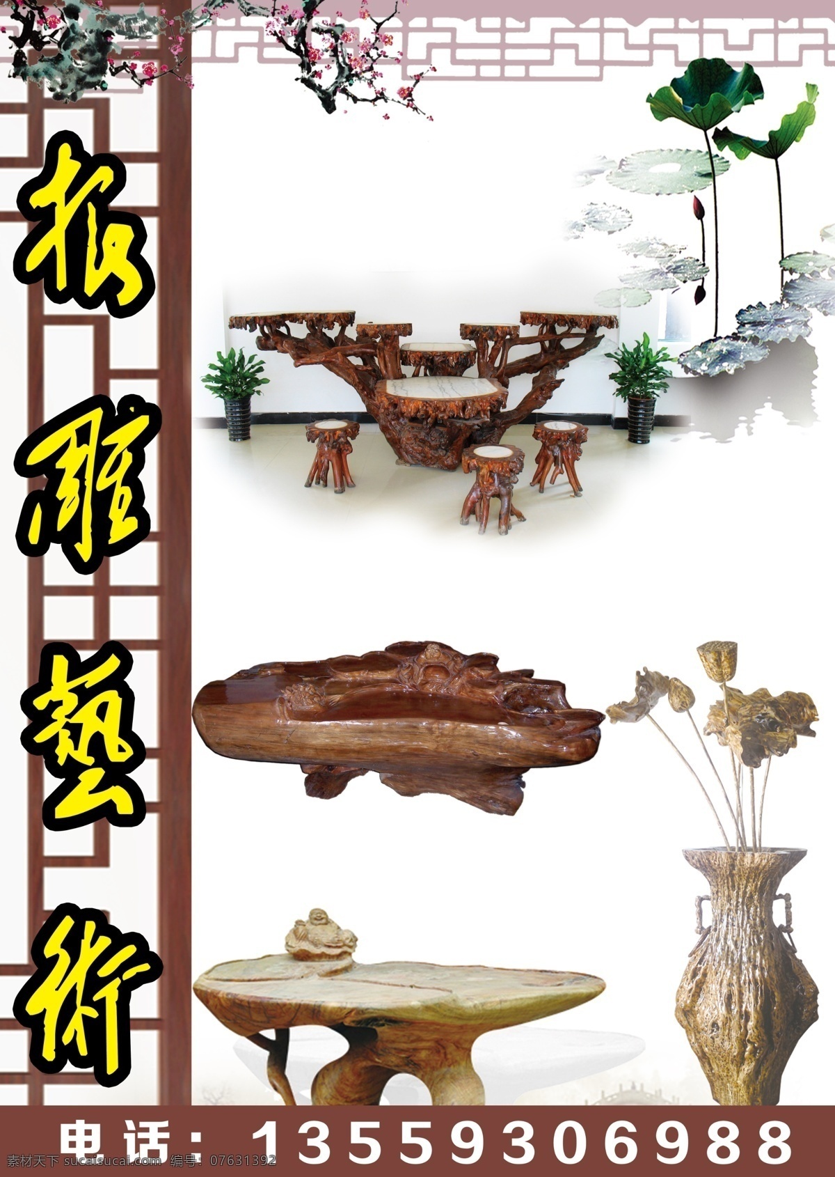 根雕海报 根雕 荷花 梅花 广告设计模板 源文件
