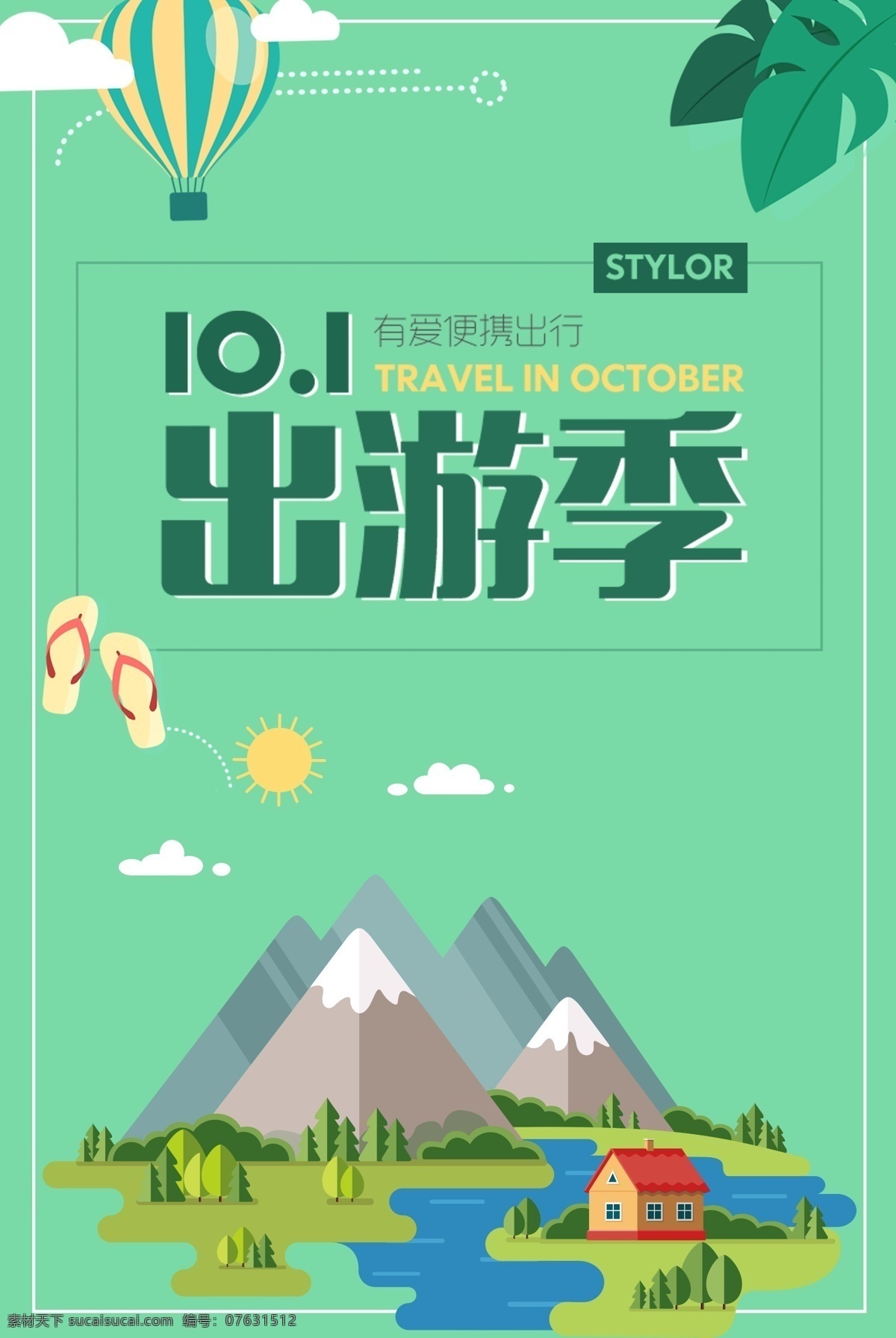 绿色 清新 国庆 旅游 海报 促销 树叶 字体设计 电商 淘宝 10.1 十一 出游季 森林 山 小清新模板 气球 元素下载 背景模板 国庆海报 国庆旅游 绿色清新 清新绿色 绿色旅游 旅游绿色