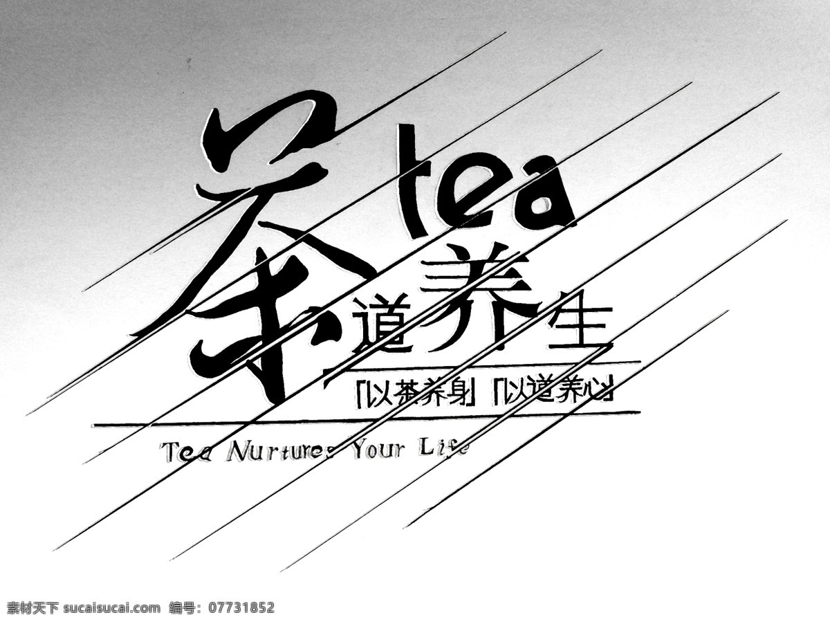 茶道养生 字体设计 tea 以茶养身 以道养心 nurtures life 校类 文化艺术