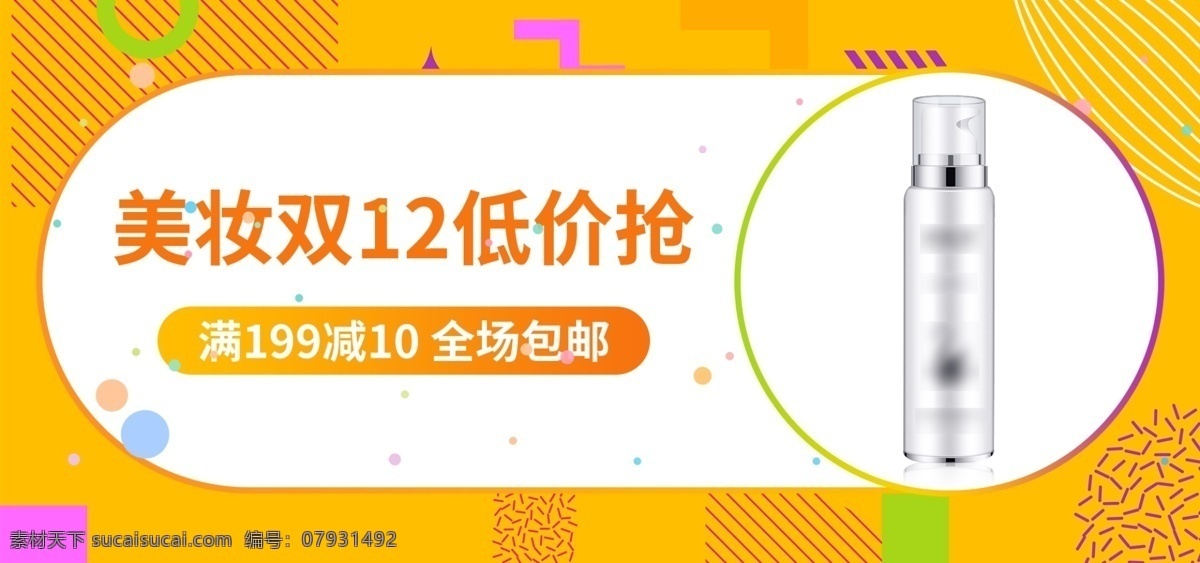双 手绘 几何 多彩 美 妆 护肤 淘宝 促销 海报 双12 天猫 化妆品 banner 电商 美妆 护肤品 保湿乳液 轮播图