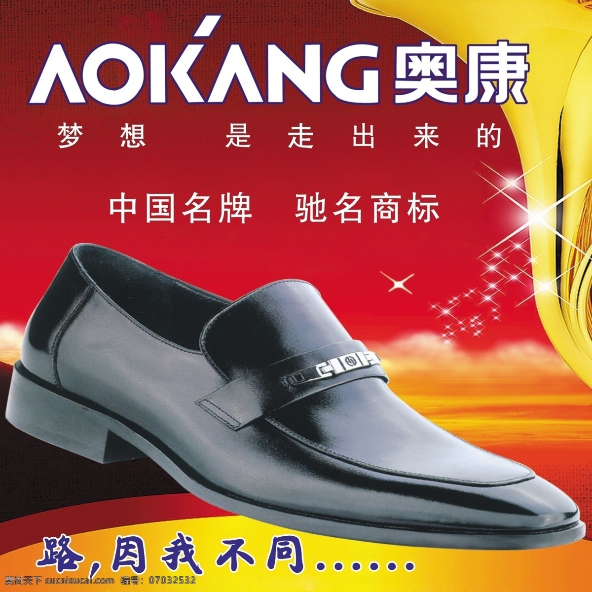 奥康皮鞋 鞋 皮鞋 中国名牌 驰名商标 红背景 星星 梦想 其他模版 广告设计模板 源文件
