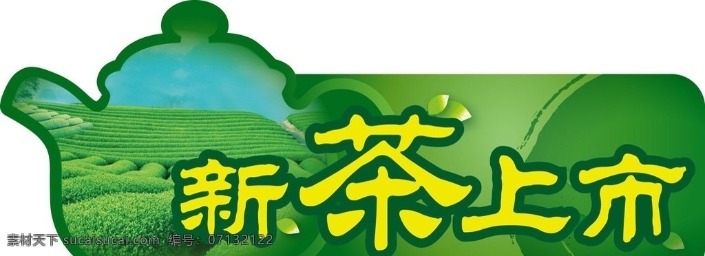 新茶 上市 新茶上市 茶叶 茶园 茶壶造型 茶壶 绿色背景 异型