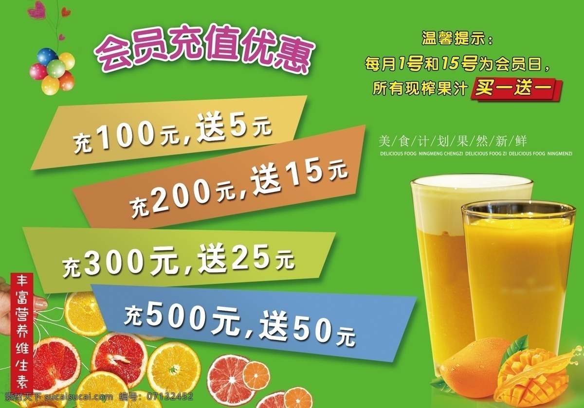 会员 充值 充 多少 送 海报 会员充值 充多少送多少 现榨果汗 真实水果 果汁 充值优惠 汽球