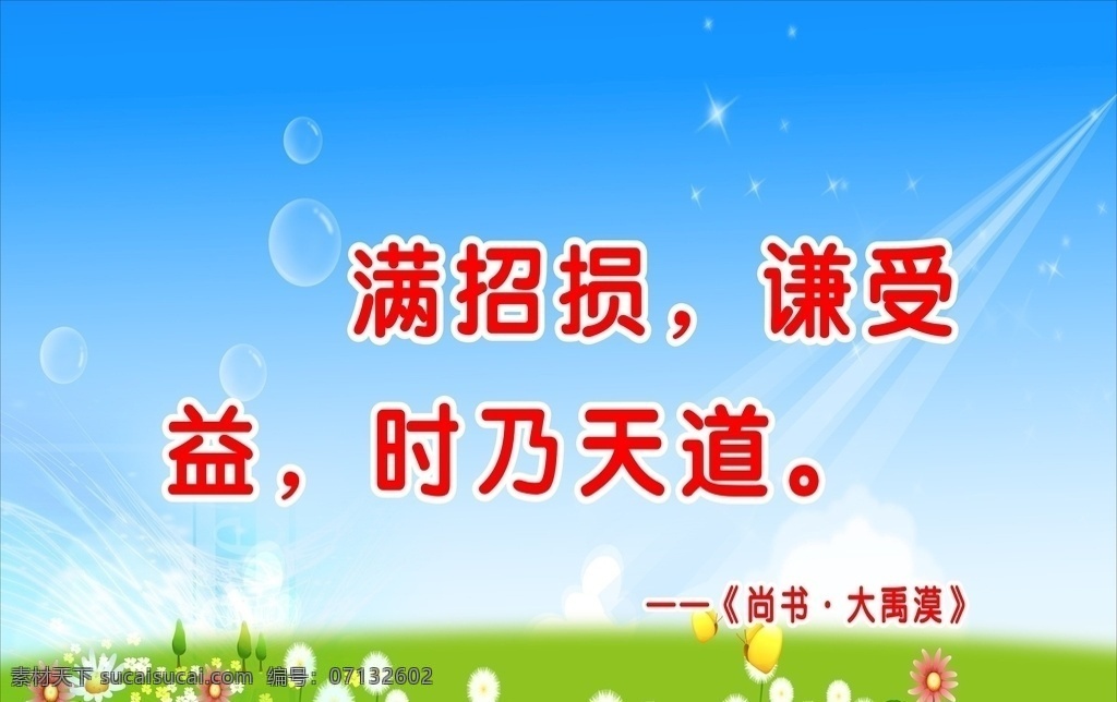 学校标语 校园文化 校园标语 励志标语 校园励志标语 励志名言 名人名言 名人格言 背景图 中国风背景 背景 底色 传统文化 传统美德 中华传统美德 德育文化 成语故事 班级贴画 校园贴画 办公室标语 德育标语 名人挂画 校园展板 校园海报 名言警句 道德文化 名人简介 名人标语 名人名言展板