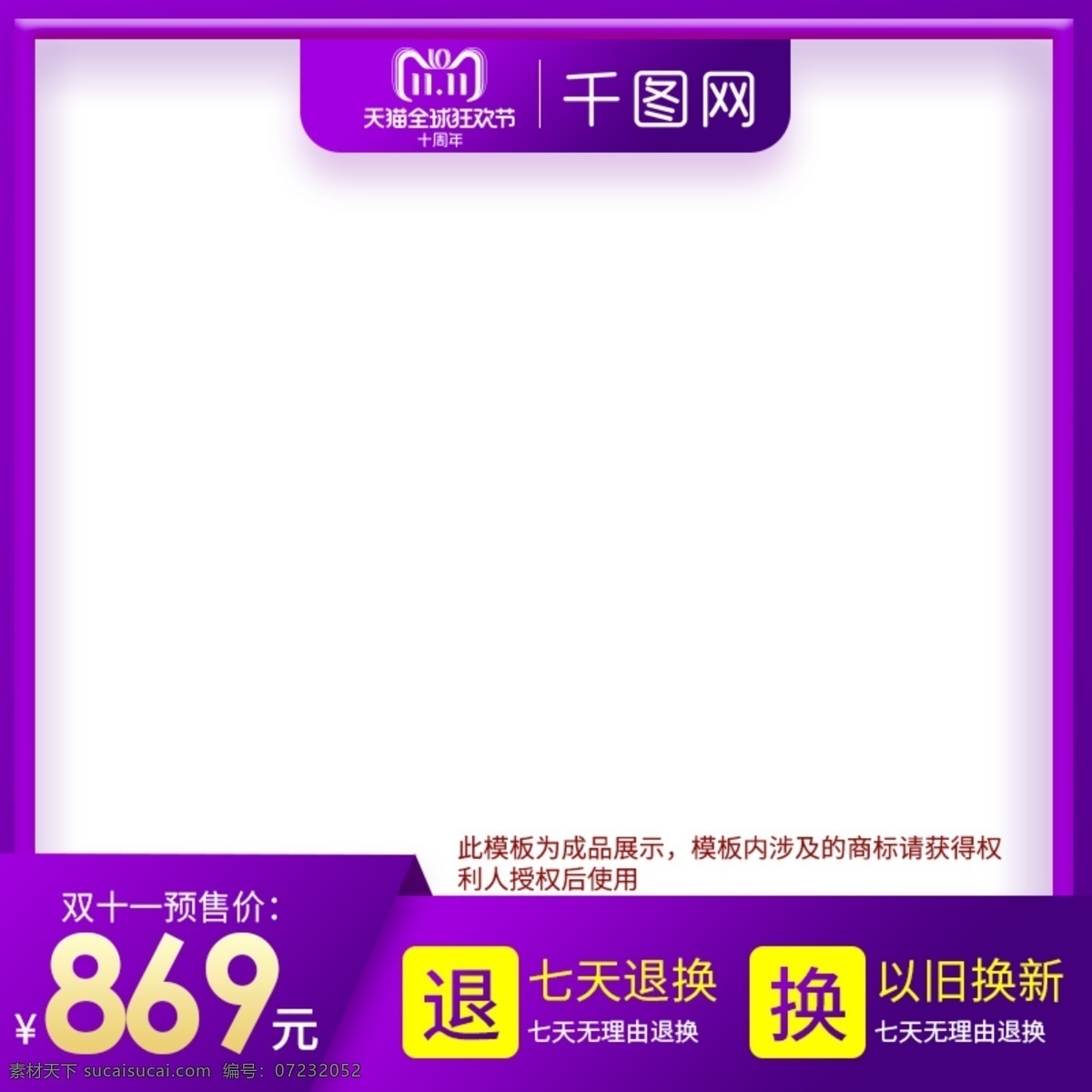 淘宝 天猫 紫色 大气 风格 双十 白底 主 图 双十一 主图 双11 直通车 促销标签 双十一主图 价格标签 红色主图 预售主图 美妆 电器 小家电