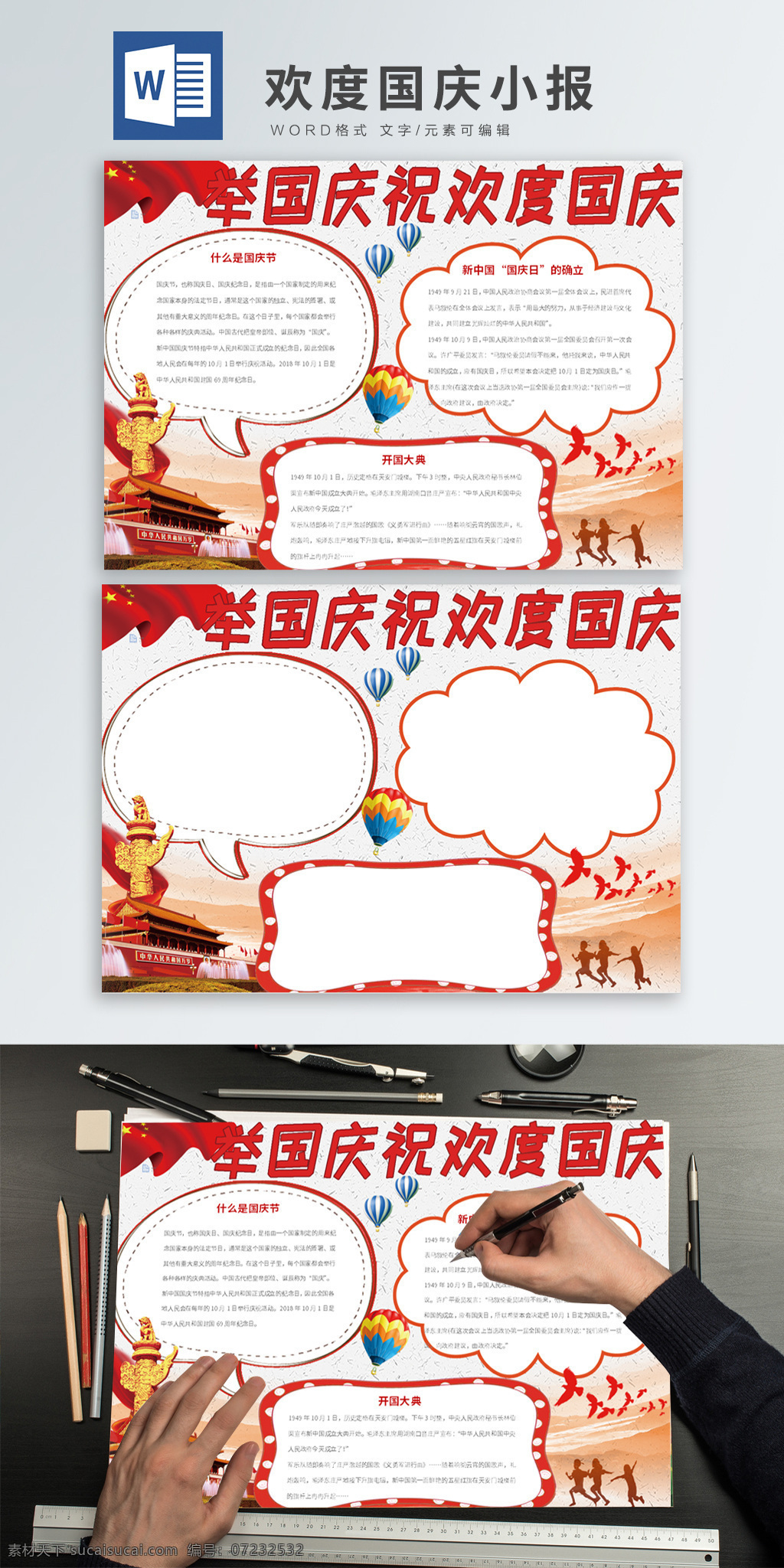 红色 欢度国庆 节日 word 小报 国庆 国庆节 公告栏 宣传栏 举国同庆 节假日 国庆节小报 国庆节背景 国庆节元素 国庆节快乐 国庆出游 国庆游玩 中国传统节日 节日手抄报