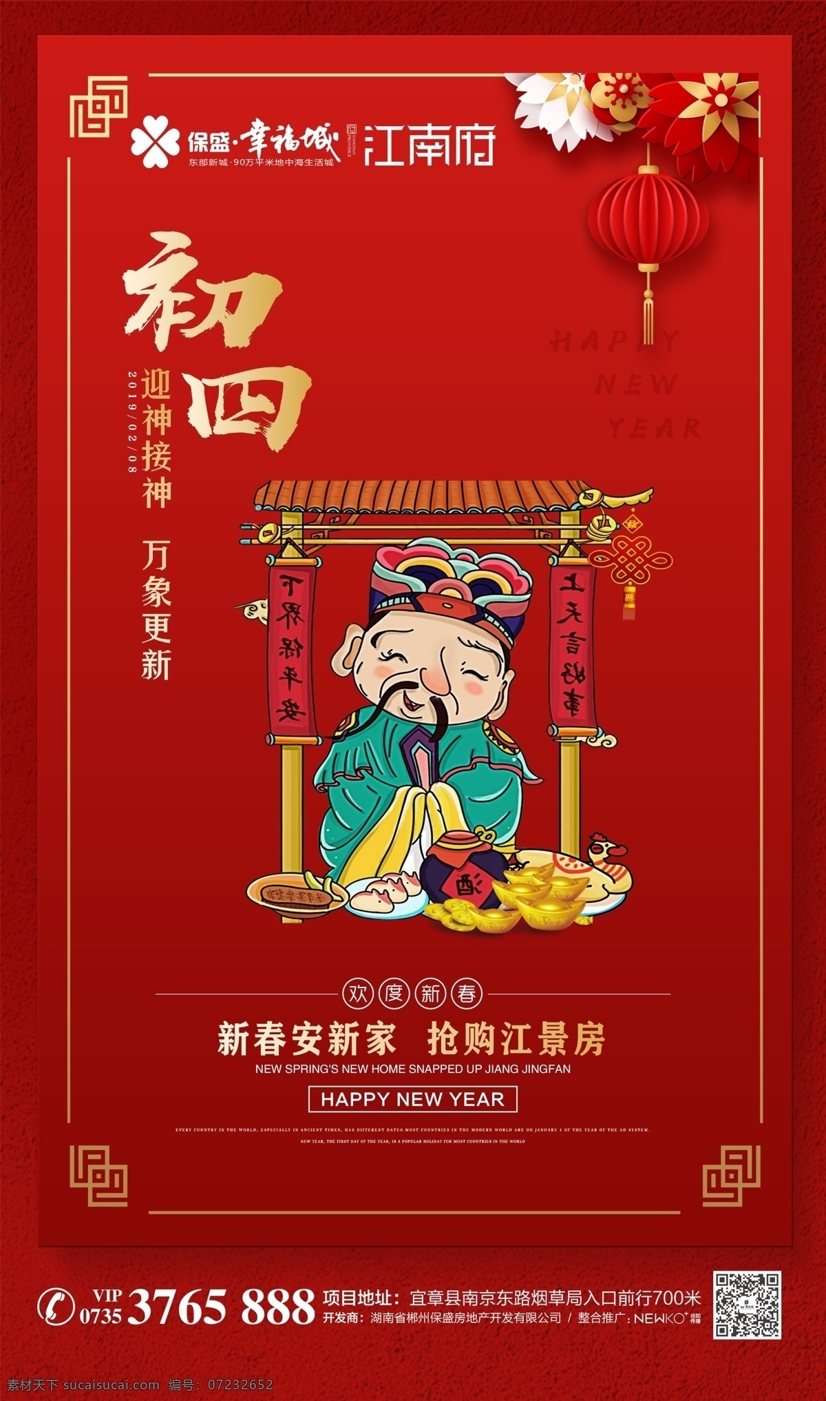 新年 初四 春节 新春 喜庆 中国元素 地产 房地产 初八 过年 过节 红底 海报 平面 分层