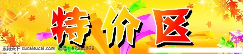 特价区 2011 2012 春夏秋冬 商场 特价 区 春 夏 秋 冬 绿叶 秋叶 云朵 雪花 特惠 炫彩背景 特价牌 一年四季 矢量
