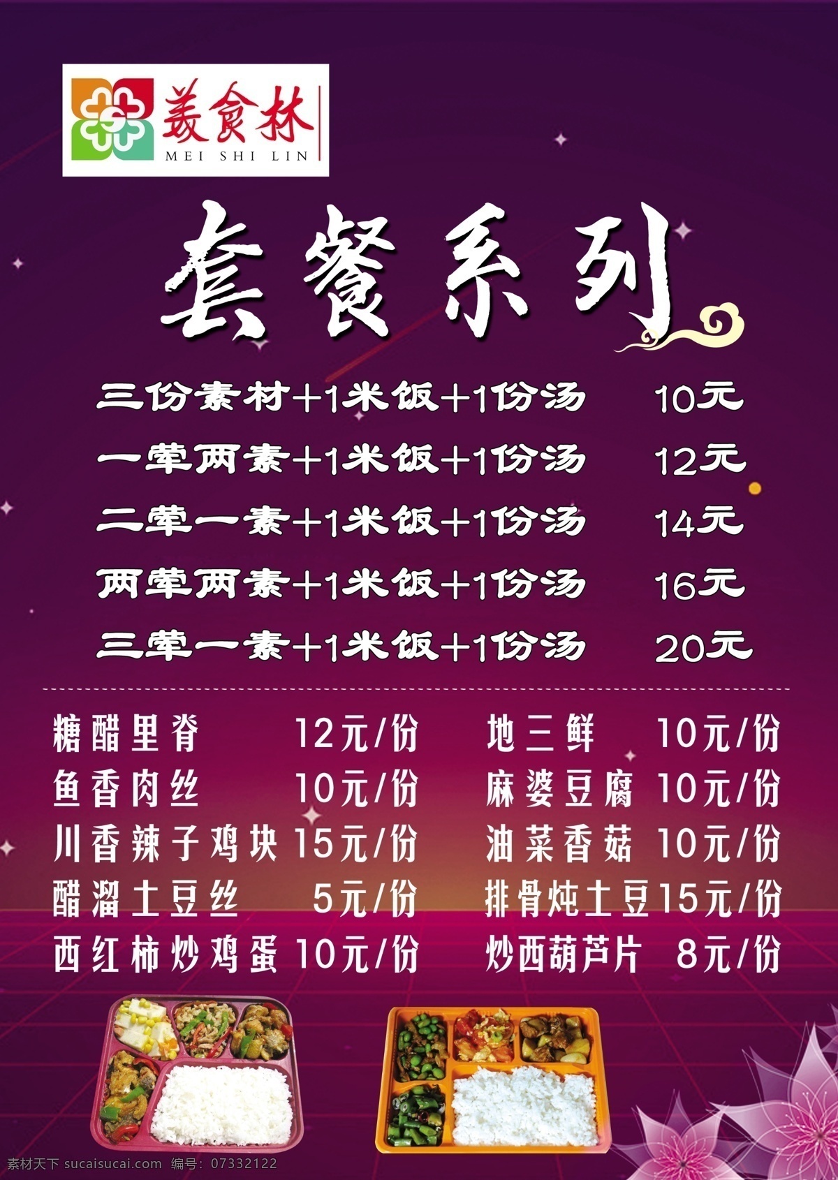 快餐系列 价目表 快餐价目表 菜谱 紫色背景 米饭套餐 快餐宣传 分层