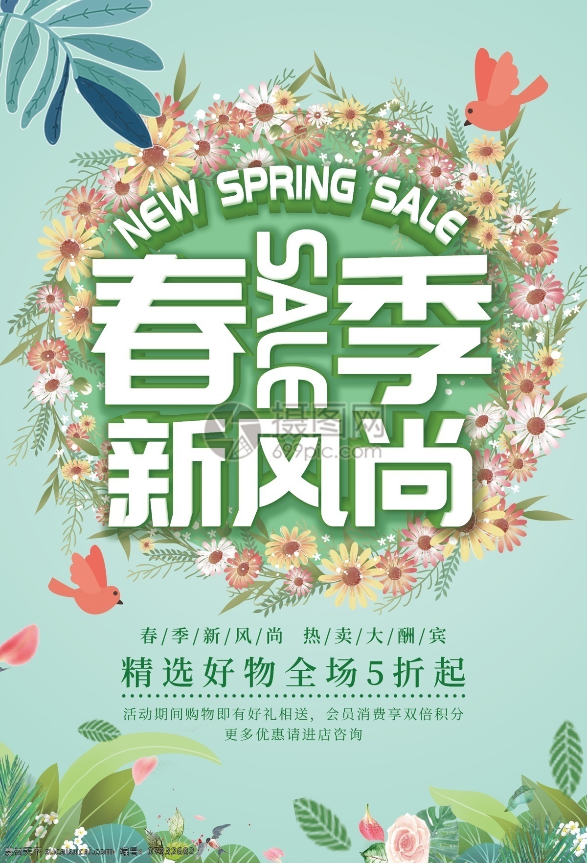 春季 新 风尚 促销 海报 春季尚新 新品上市 新品促销 春季促销 春季新风尚 打折 优惠 促销海报