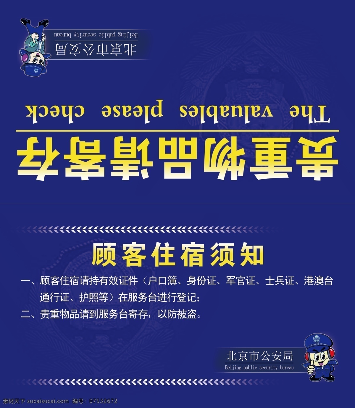 贵重 物品 寄存 桌 卡 分层 贵重物品 警察 警示牌 卡通 台卡 温馨提示牌 桌卡 请寄存 警官 顾客须知 名片卡 广告设计名片