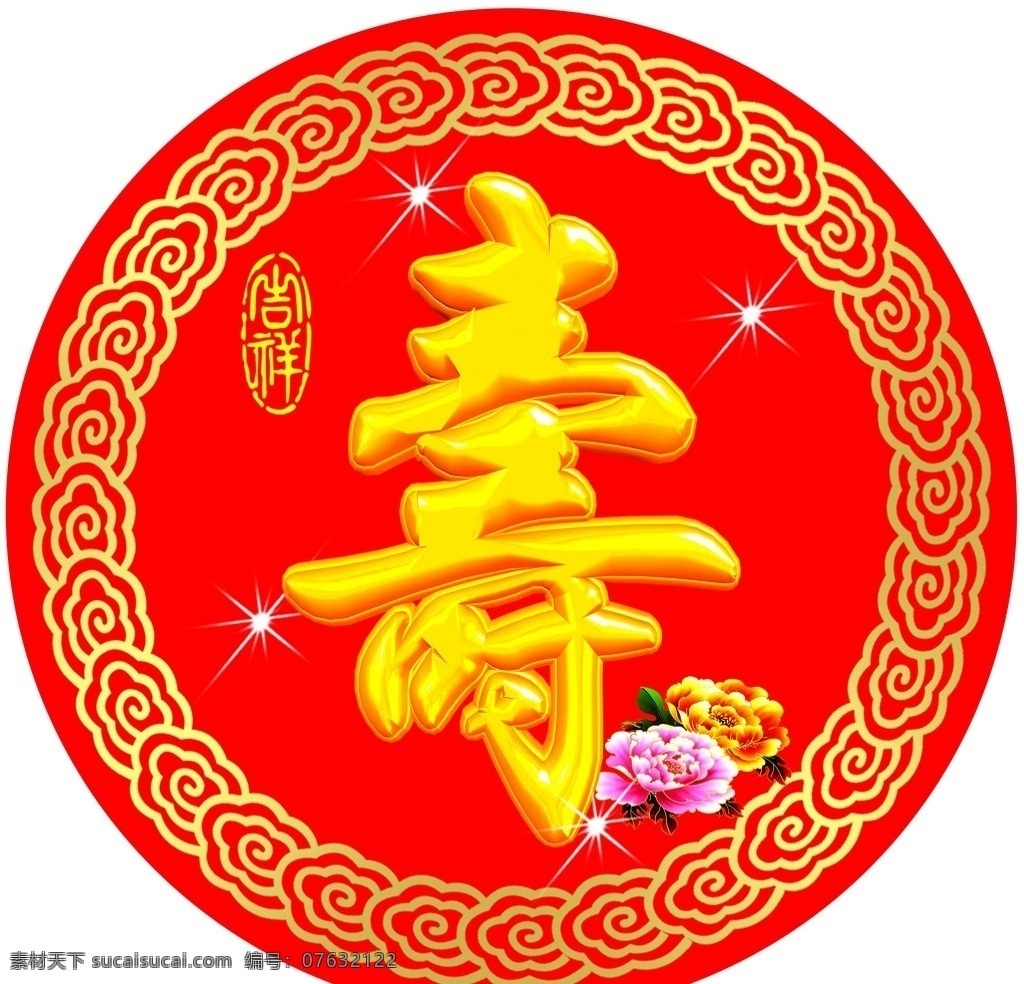 寿字 寿 牡丹 时尚花纹 金色寿字 星星 星光 分层 源文件