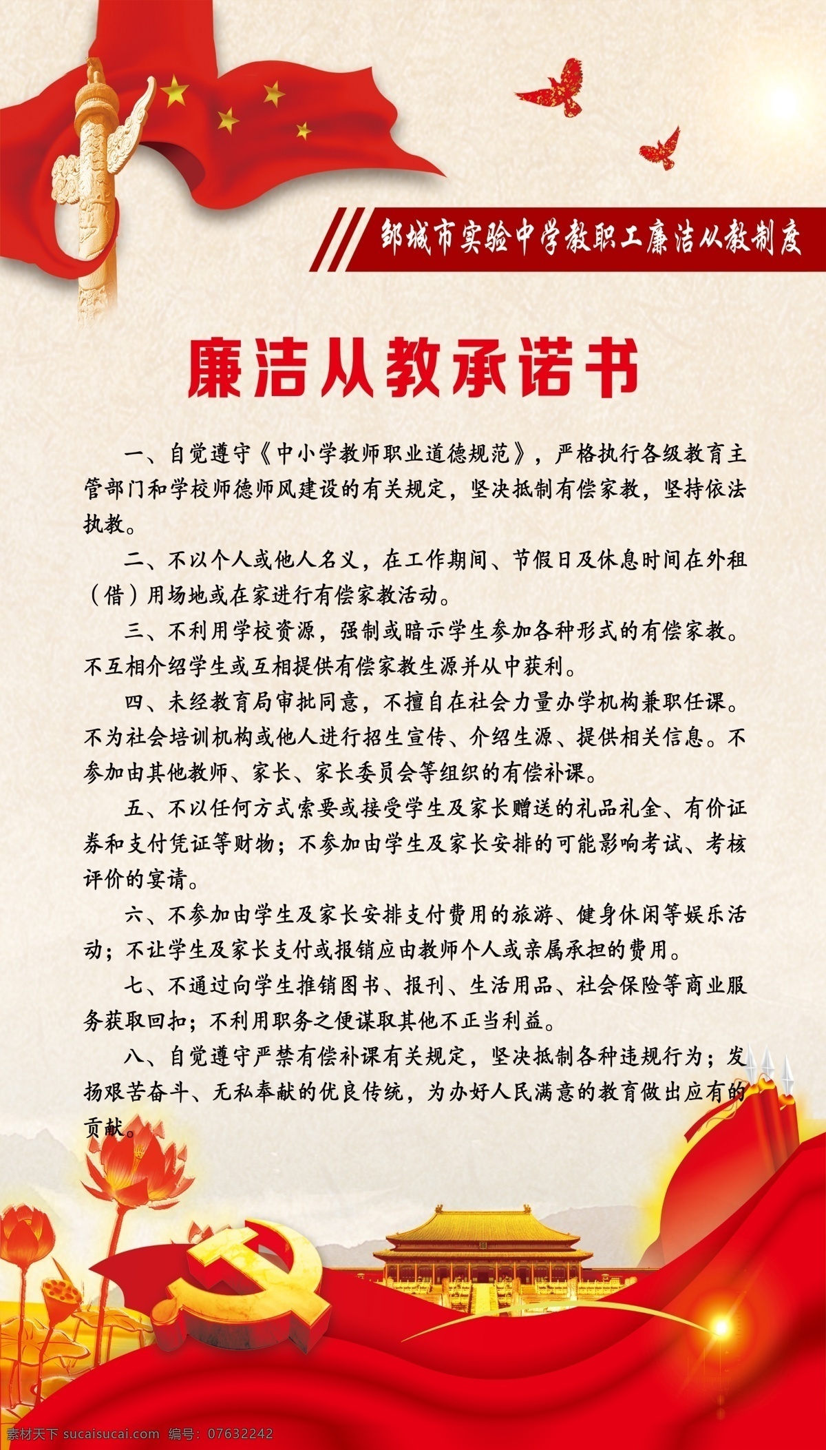 廉洁 从教 承诺书 廉洁从教 党建展板 党建背景 华表 天安门 红色丝带 学校党建 psd源文件