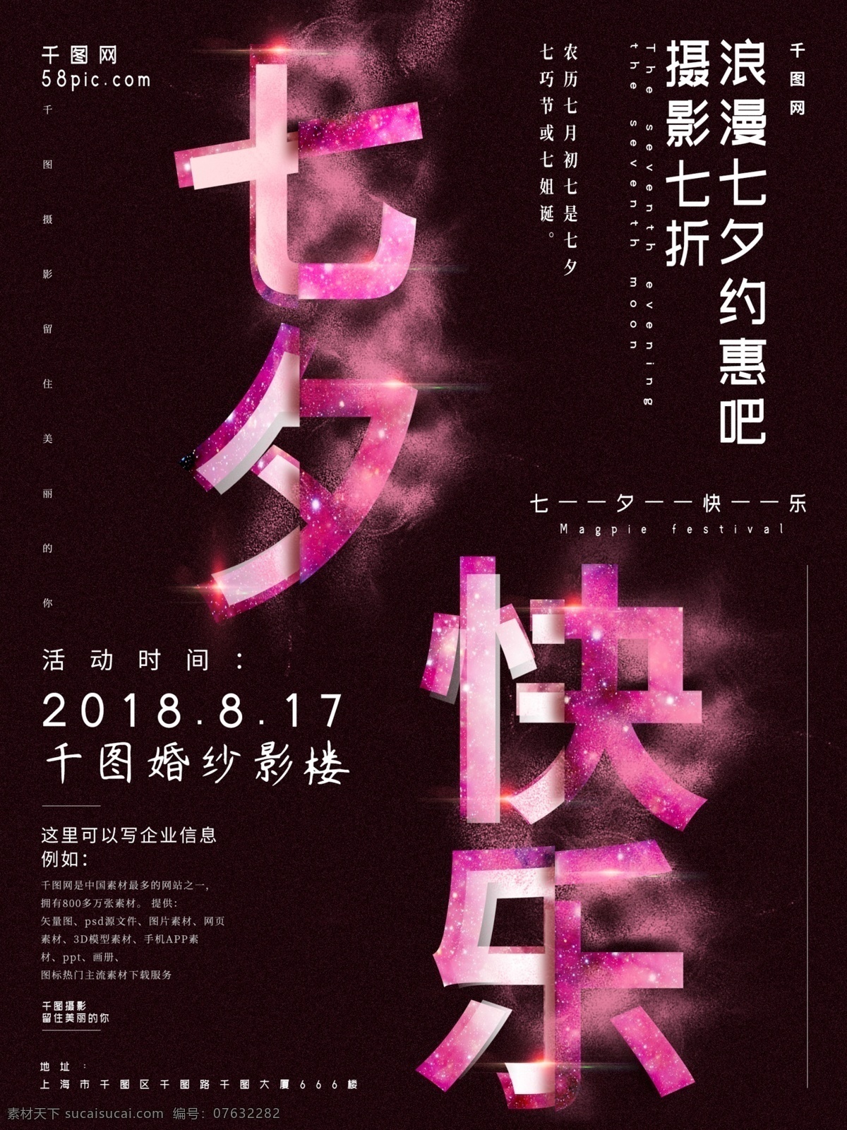 创意 浪漫 星辰 字体 效果 企业 七夕 节日 海报 情人节 七夕海报 七夕快乐 七夕优惠