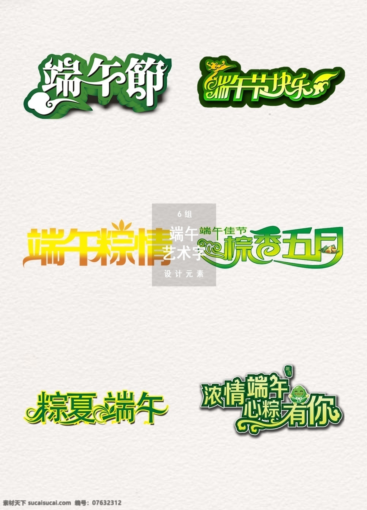 端午节 艺术 字体 节日 设计素材 节日素材 吃粽子 字体设计 设计元素 艺术字