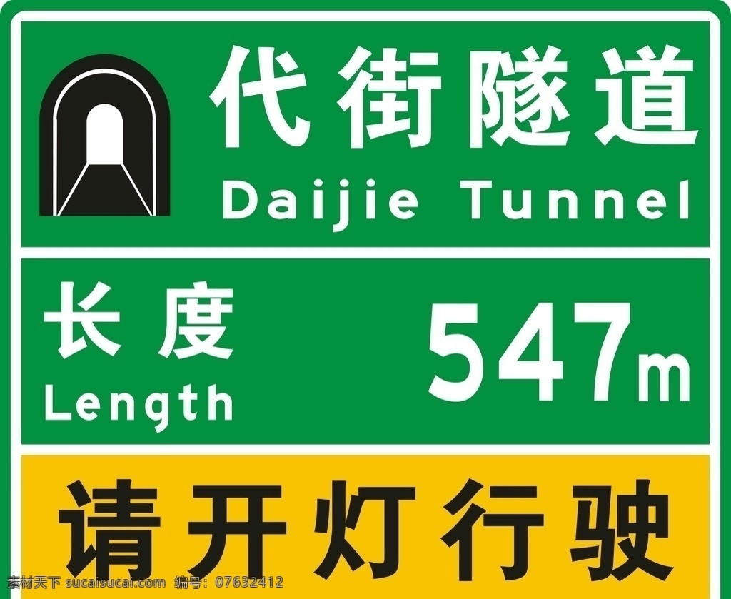 隧道指示牌 提示牌 隧道长度 提醒 公里数 室外广告设计