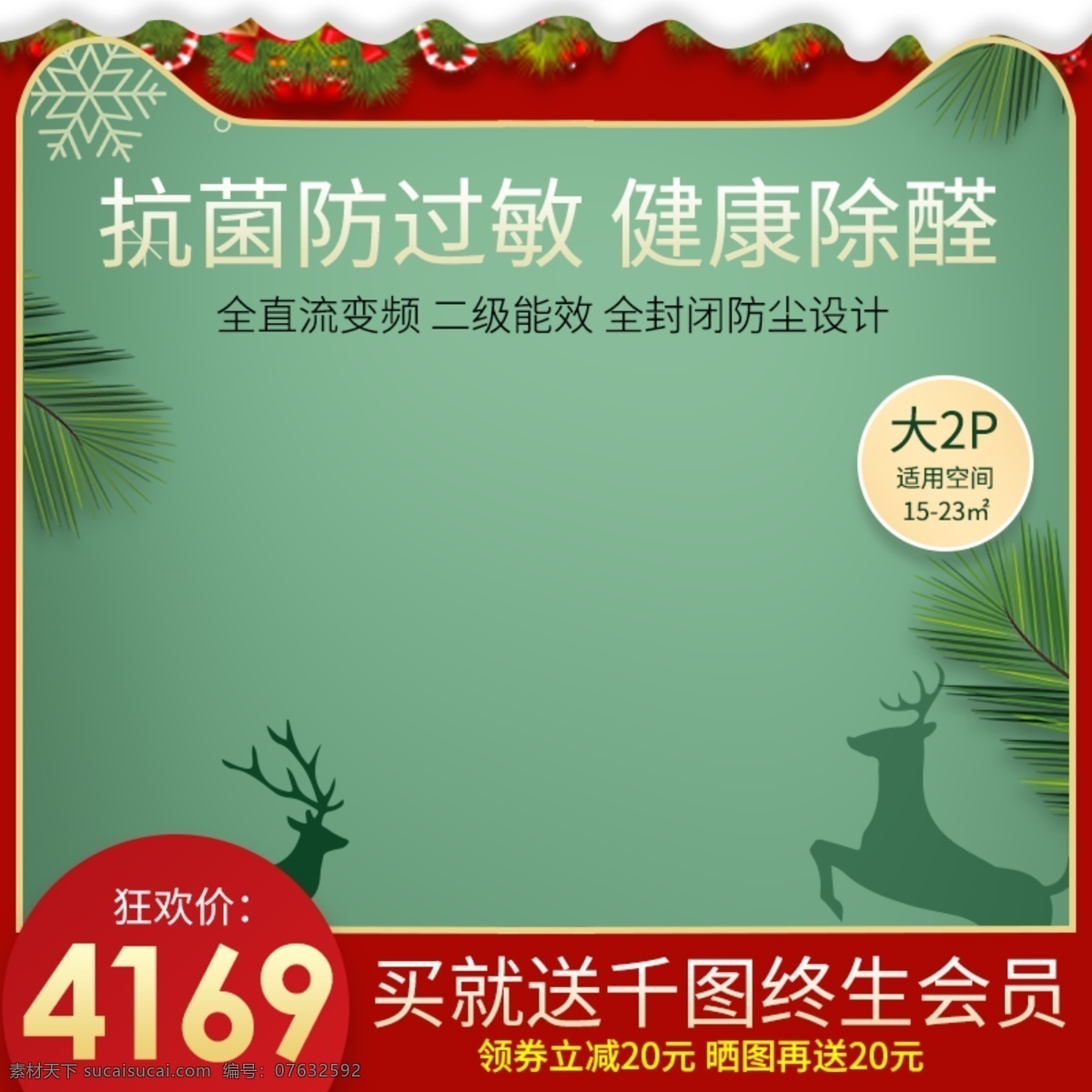 淘宝 天猫 简约 促销 风格 圣诞节 电器 主 图 直通车 主图 绿色背景 红色背景 圣诞 圣诞节主图 价格标签 圣诞彩灯 雪花 松树 促销主图 家用电器 家电 空调 麋鹿 树叶