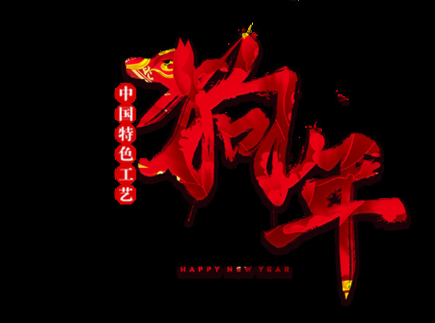 2018 狗年 特色 工艺 元素 恭贺新春 恭喜发财 狗年快乐 节日元素 万事如意 新年快乐