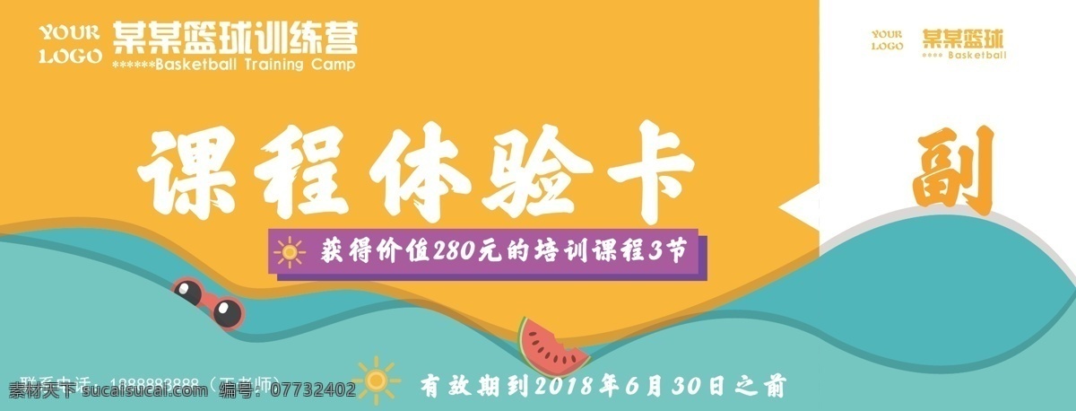 课程 体验 卡 模板 优惠券 夏季 清新 暑期 副券 课程体验卡