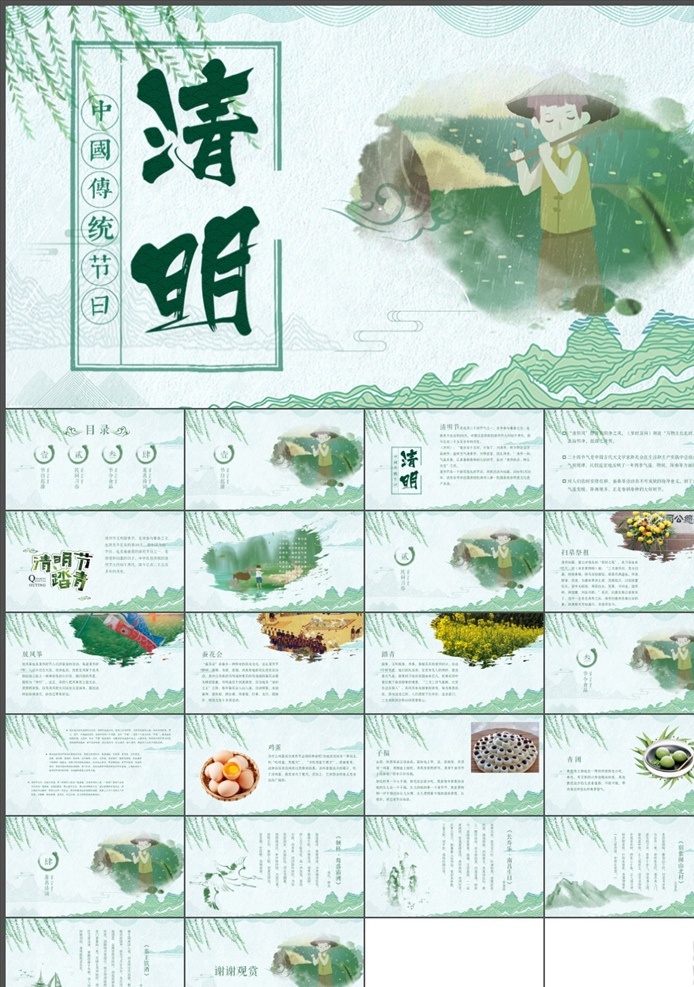 清明节ppt 清明节 清明祭祖 清明 清明扫墓 清明习俗 清明节习俗 清明节由来 清明节扫墓 绿色 扫墓 祭祀 放风筝 清明节诗句 踏青 清明节来历 踏青节 中国风 寒食节 风筝节 多媒体 节日民俗 pptx