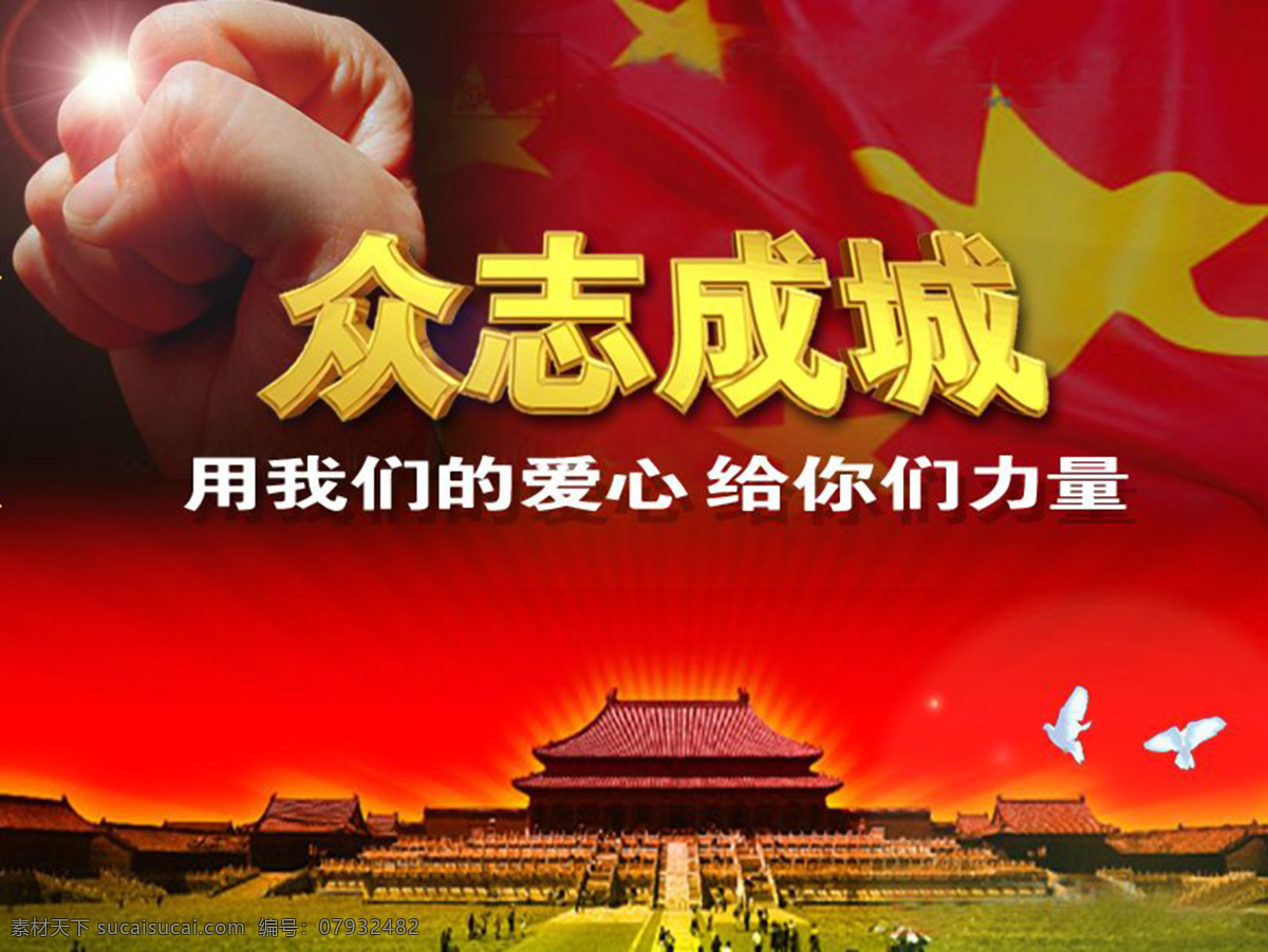 爱心 地震 奉献 高精度 鸽子 国旗 力量 四川 宣传海报 设计素材 模板下载 宣传 海报 众志成城 万众一心 团结 拳头 手 天安门 设计图库 宣传单 彩页 dm
