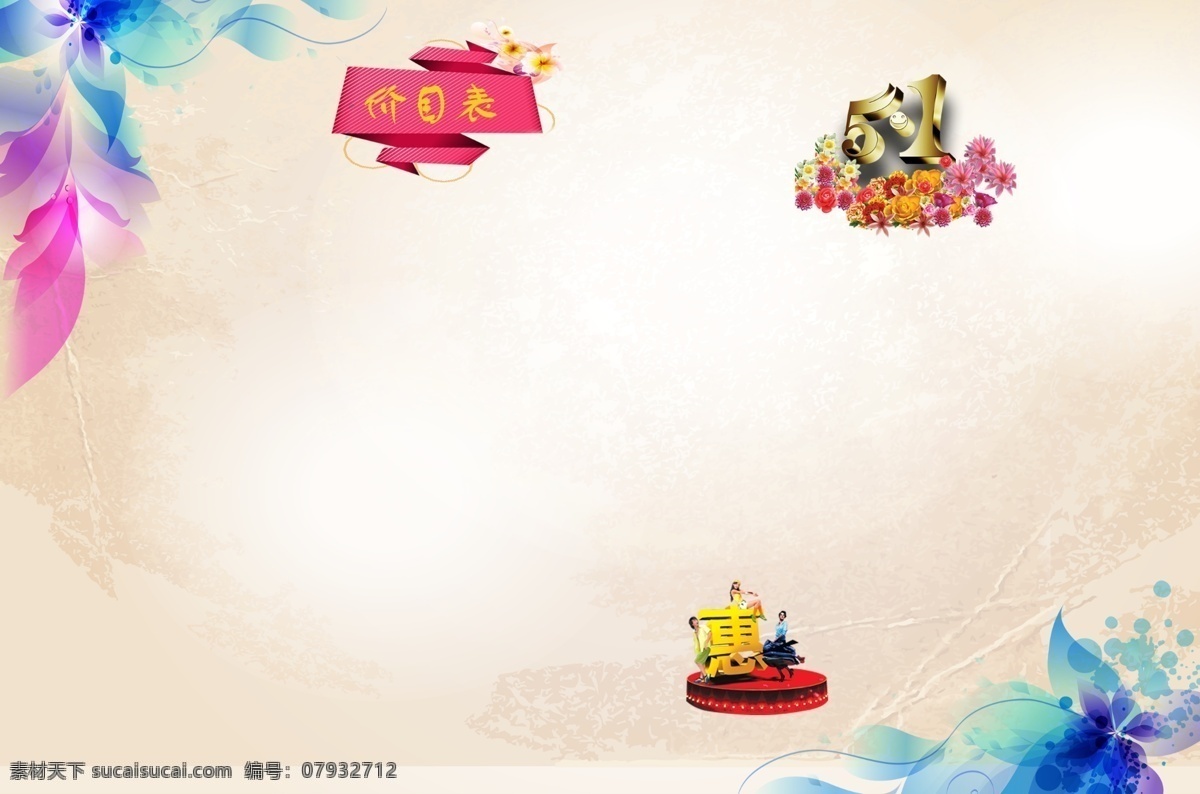 绚丽 背景 图 背景图 底纹 价目表 舞蹈 绚丽背景图 优惠 源文件 psd源文件
