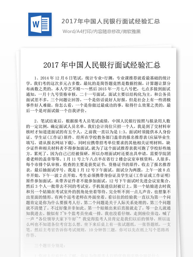 2017 年 中国人民银行 面试 经验 汇总 面试经历 面试试题 面试技巧 面试范文 文档素材 文档模板 通用模板 word文档