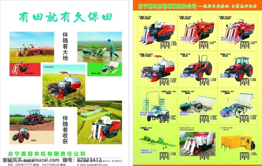 久保田 农机 宣传单 收割机 拖拉机 插秧机 烘干机 播种机 耕田 现代农业 现代农业机械 进口农机 现代科技 工业生产