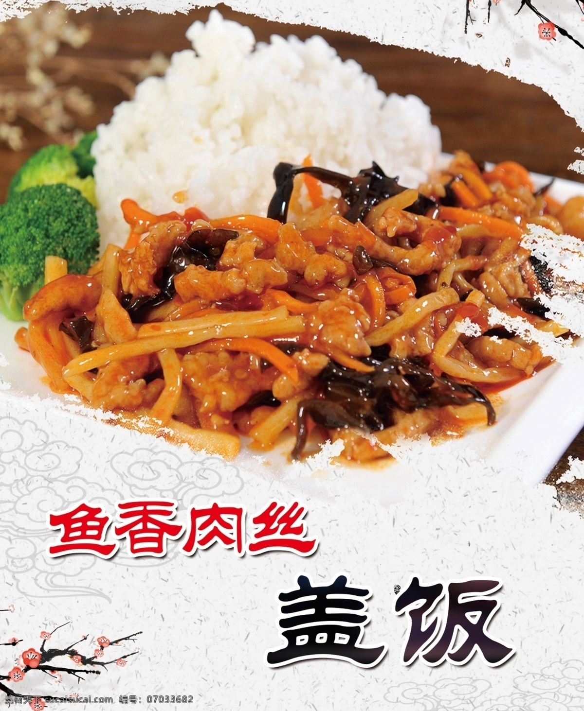 鱼香肉丝盖饭 饭店 炒菜 菜图片 菜照片 盖饭 分层 dm宣传单