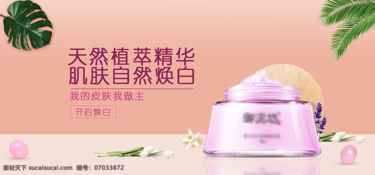 天猫 美白霜 梦幻 粉 美 妆 护肤用品 banner 美妆 小清新 化妆品 微立体 简约风 天猫梦幻粉 美妆洗护用品