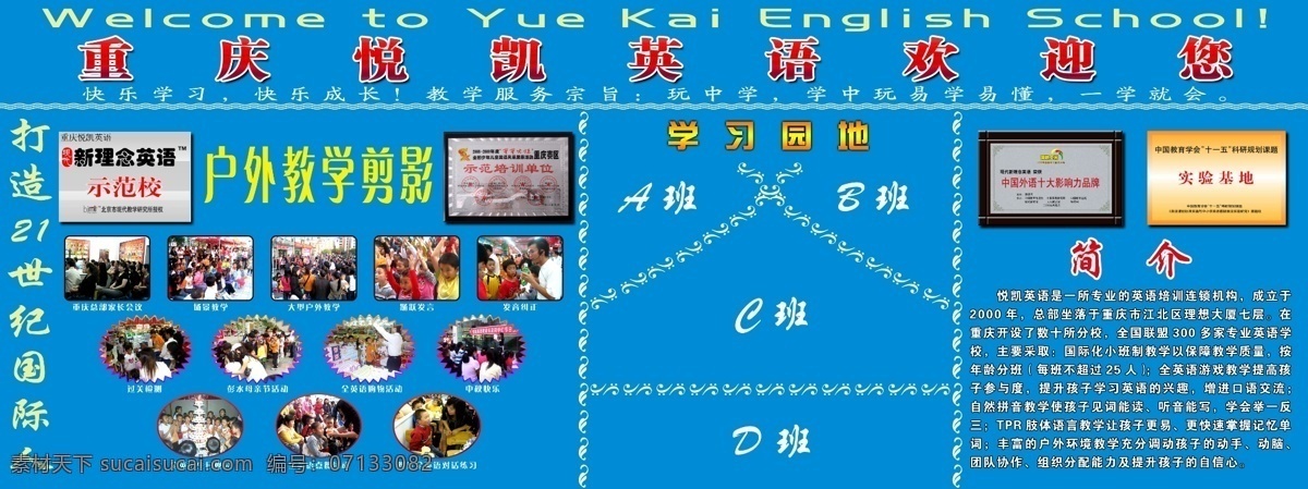 广告设计模板 学校展板 源文件库 展板 展板模板 重庆 悦 凯 英语 欢迎 打造 世纪 国际 人 户外教学剪影 其他展板设计