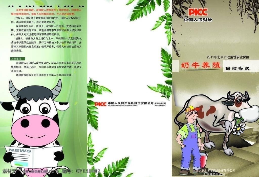 dm宣传单 pdf 保险三折页 彩页 广告设计模板 健康 绿色 其他设计 保险奶牛彩页 三折页 折页 农保 奶牛彩页 矢量 源文件