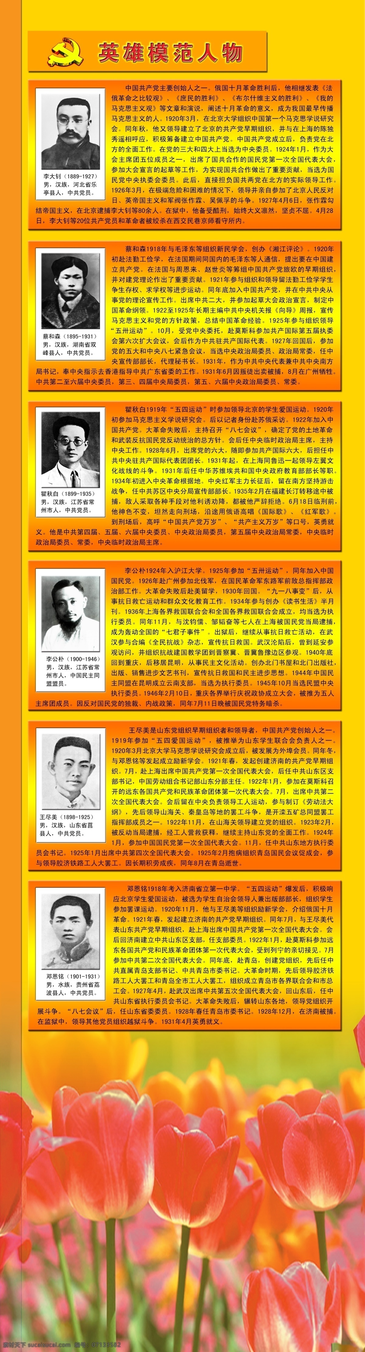 英雄 人物 展板 广告设计模板 桔黄背景 文字 鲜花 源文件 展板模板 英雄人物展板 李大钊 蔡和森 李公仆等 其他展板设计