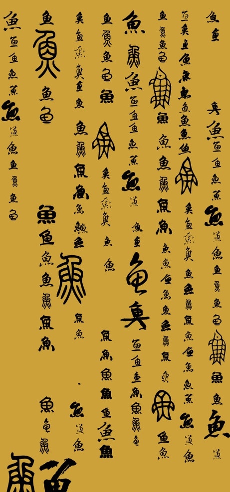 书法体 鱼 毛笔字 各种鱼 字体 文字 甲骨文 陈旧 传统 古香古色 传统文化 文化艺术 矢量