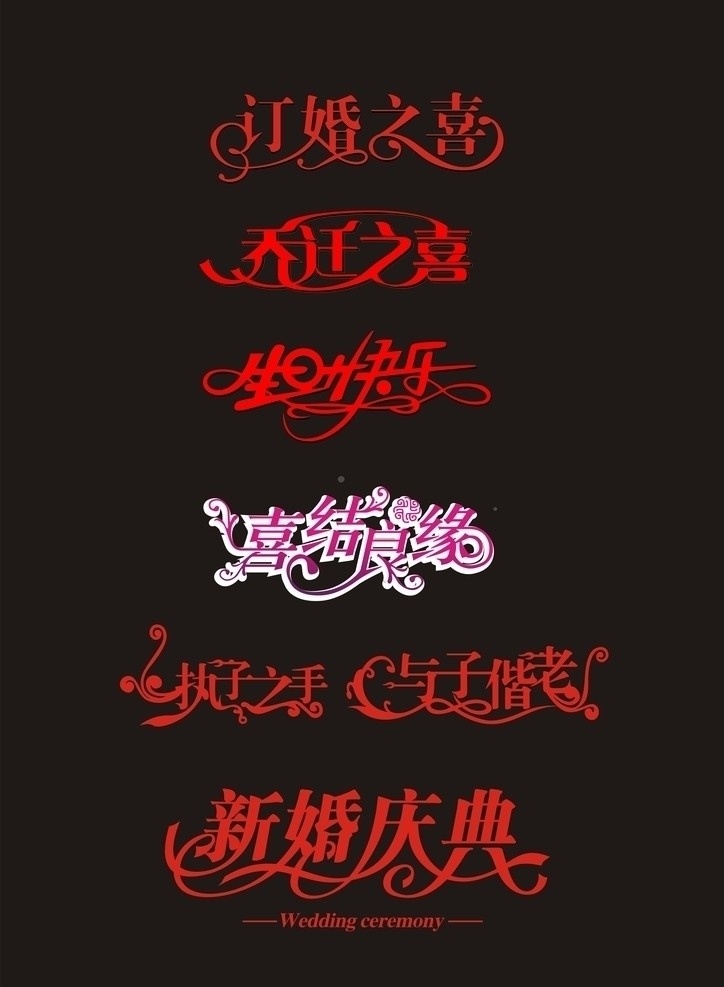 婚庆字体 结婚 婚庆 订婚之喜 乔迁之喜 生日快乐 喜结良缘 新婚庆典 颜色 字体 字体加工厂 矢量