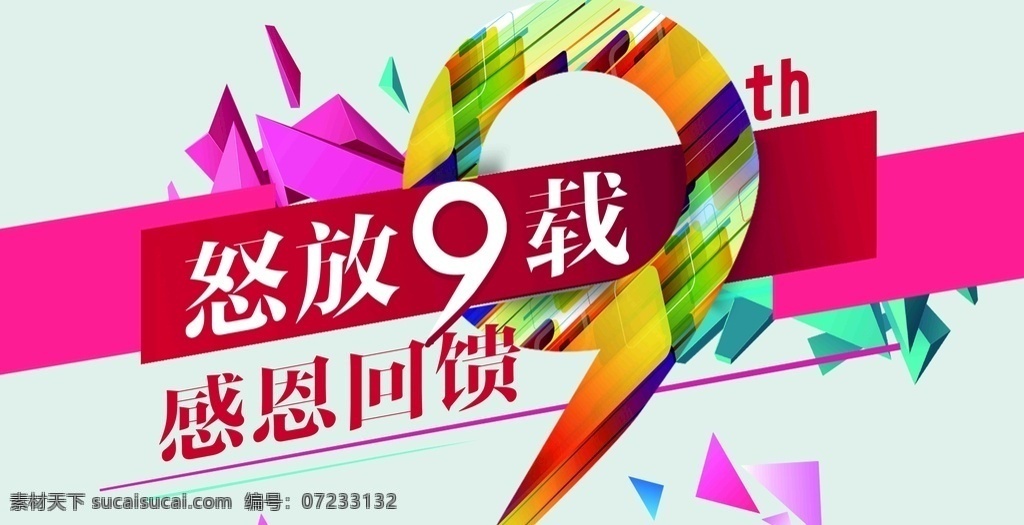 九 周年 感恩 回馈 九周年 九载 感恩回馈 标志图标 其他图标