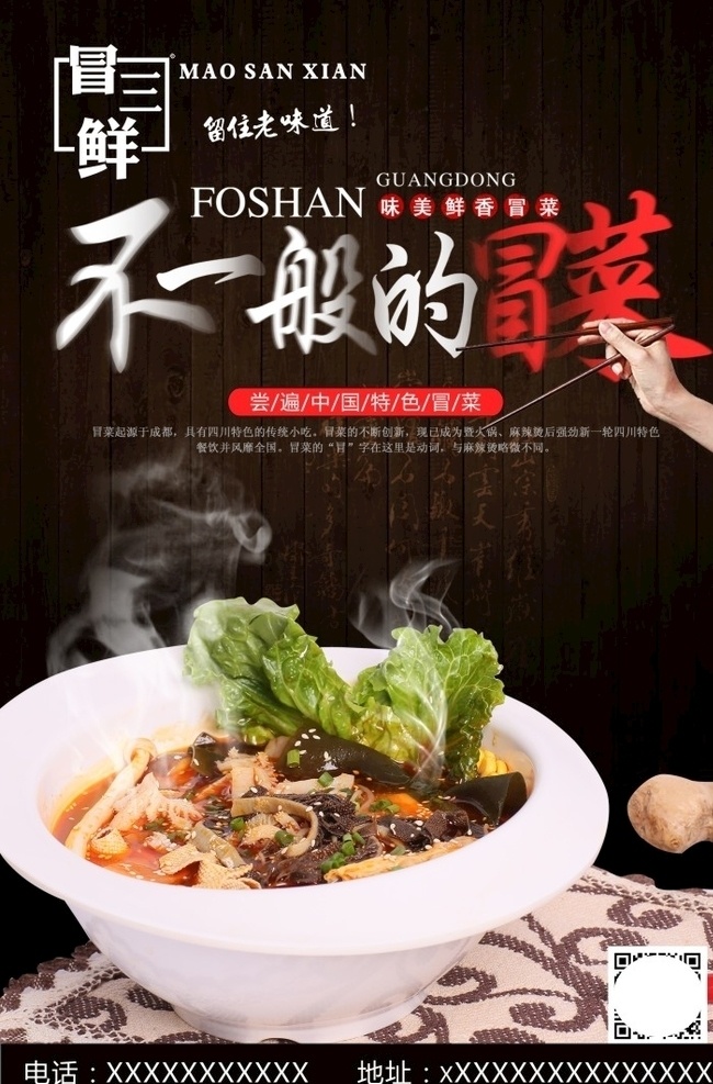 冒三鲜海报 冒三鲜 麻辣烫 串串香 海报 麻辣串串香 四川串串香