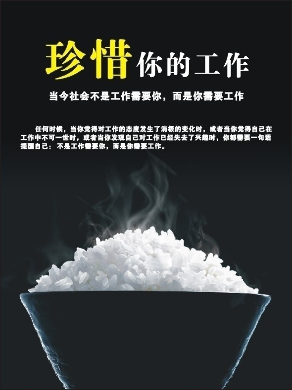 珍惜你的工作 公司海报 展板 公司宣传 企业文化 企业内涵 企业展板 企业 米饭 大米饭 矢量