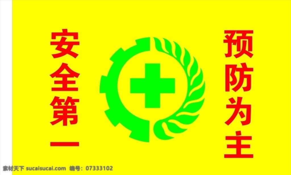 安全第一旗子 安全 第一 预防 为主 旗子