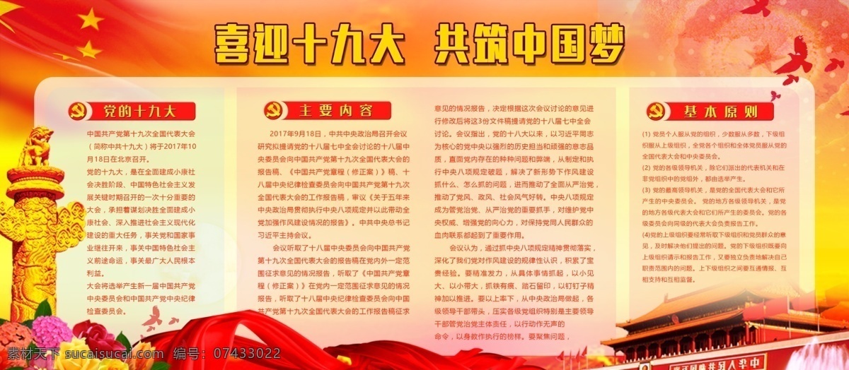 喜迎 十 九大 共 筑 中国 梦 党建 展板 党的十九大 喜迎十九大 十九大 党建展板 共筑中国梦 中国梦 九 次 全国代表大会 党