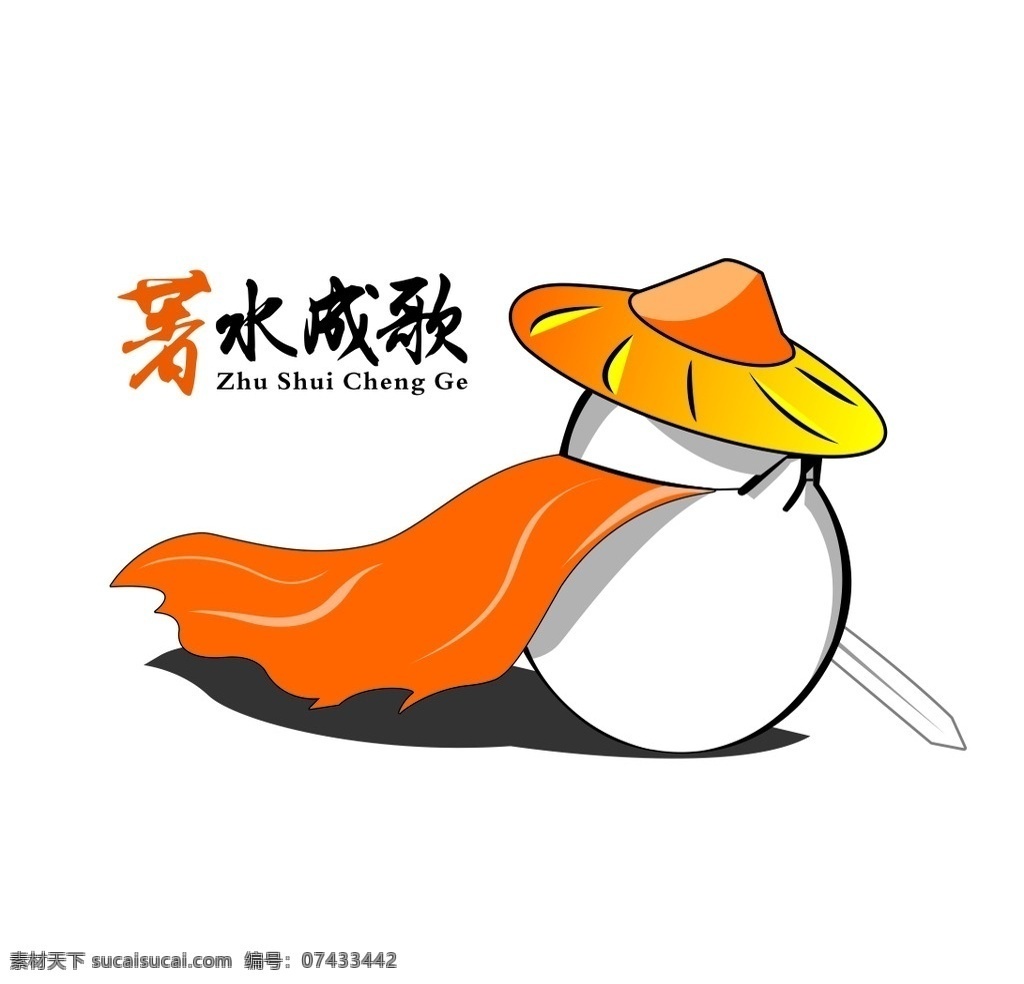古典 斗笠 披风 隐士 卡通 著水成歌 独钓寒江雪 卡通隐士 古典隐士 剑 室外广告设计
