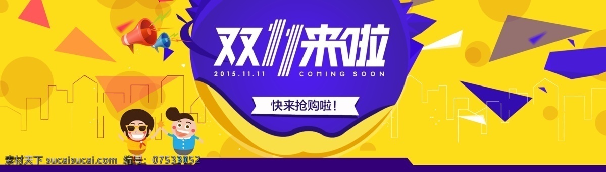 双十 天猫 全 屏 图 双十一 全球狂欢节 天猫海报 全屏图 首页 大图 促销 光棍节 年终大促 黄色