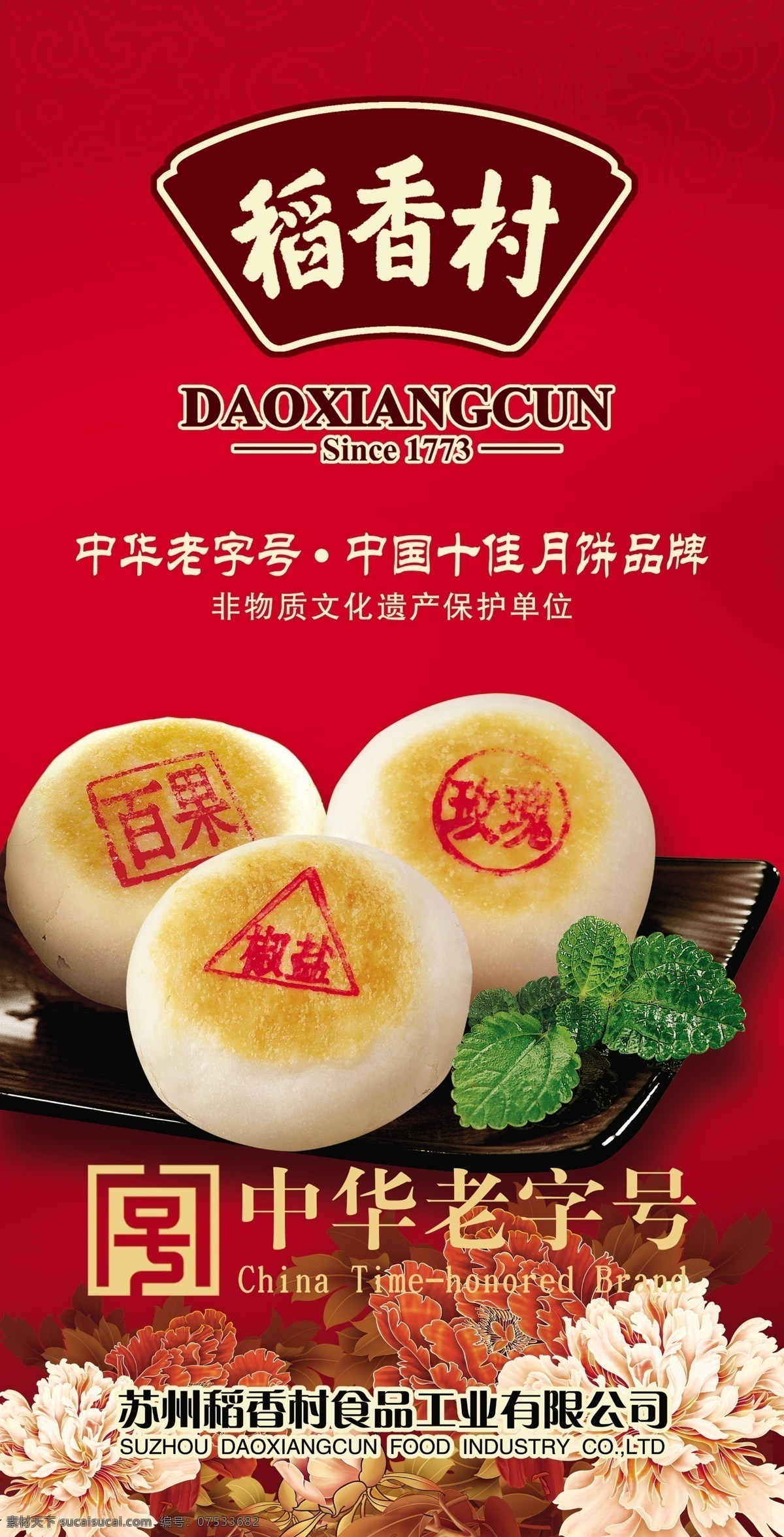 中秋 稻香村 月饼 海报 中秋佳节 百果 牡丹 中华老字号 祥云底纹 椒盐 玫瑰 广告设计模板 源文件