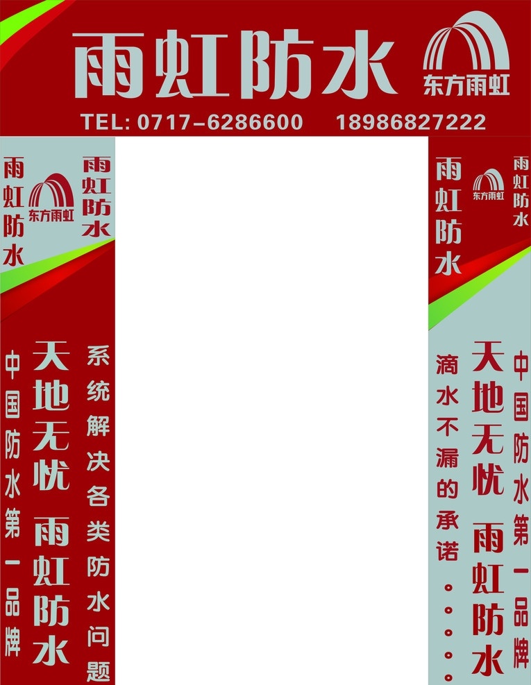 雨虹防水 雨虹 防水 雨虹防水标志 白色 红色彩虹条 雨 虹 天地 无忧 门头 门柱 矢量