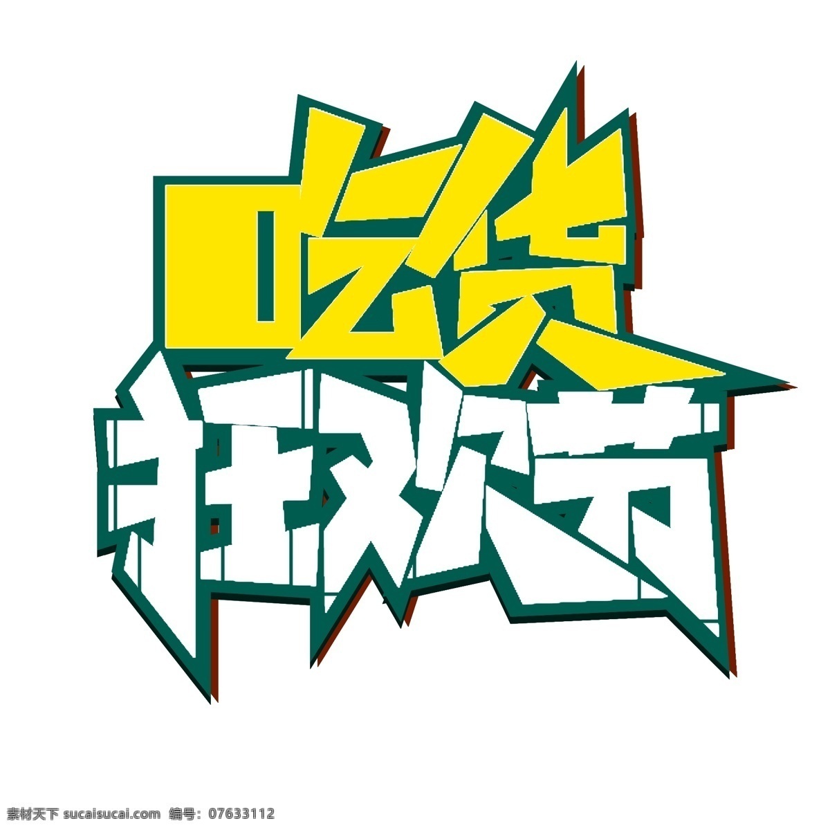 吃货 狂欢节 字体 吃货狂欢节 艺术 字 相关