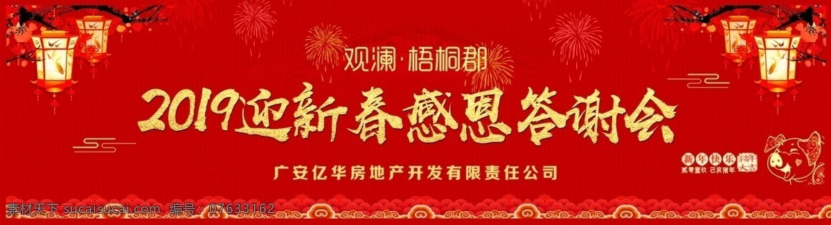 迎新 春 感恩 答谢会 新春