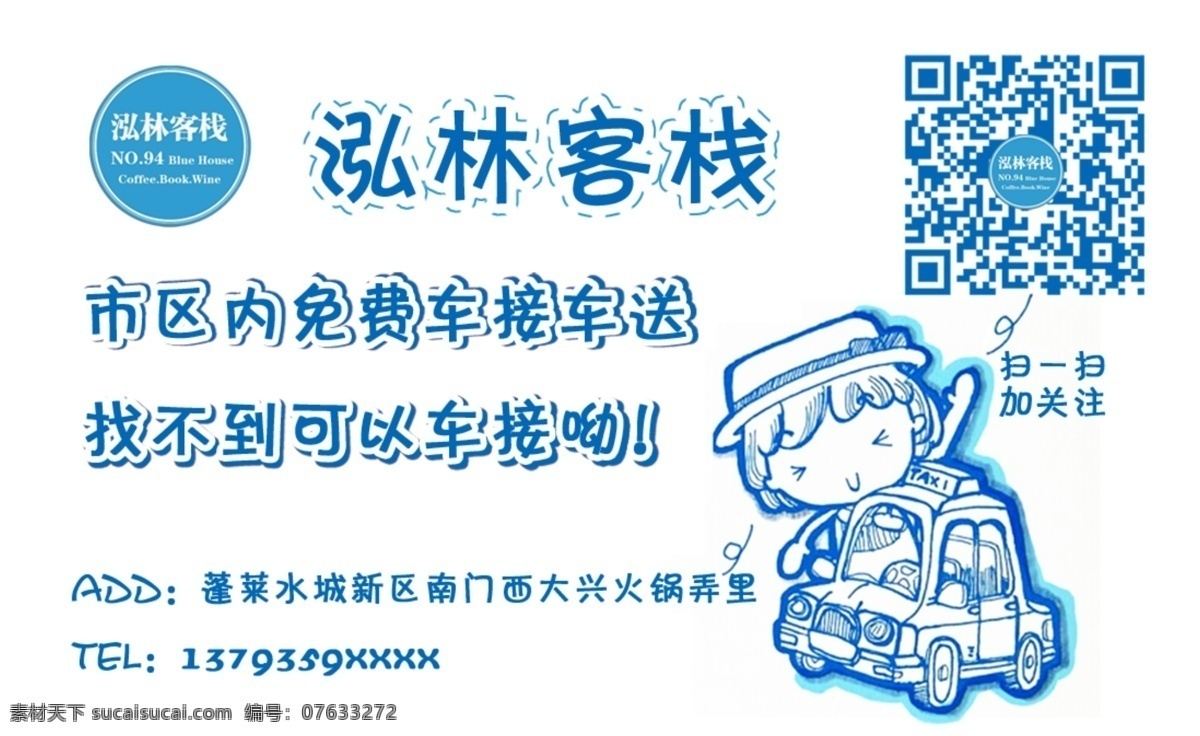 民宿 客栈 旅馆 旅店 近海民宿 海边 名片