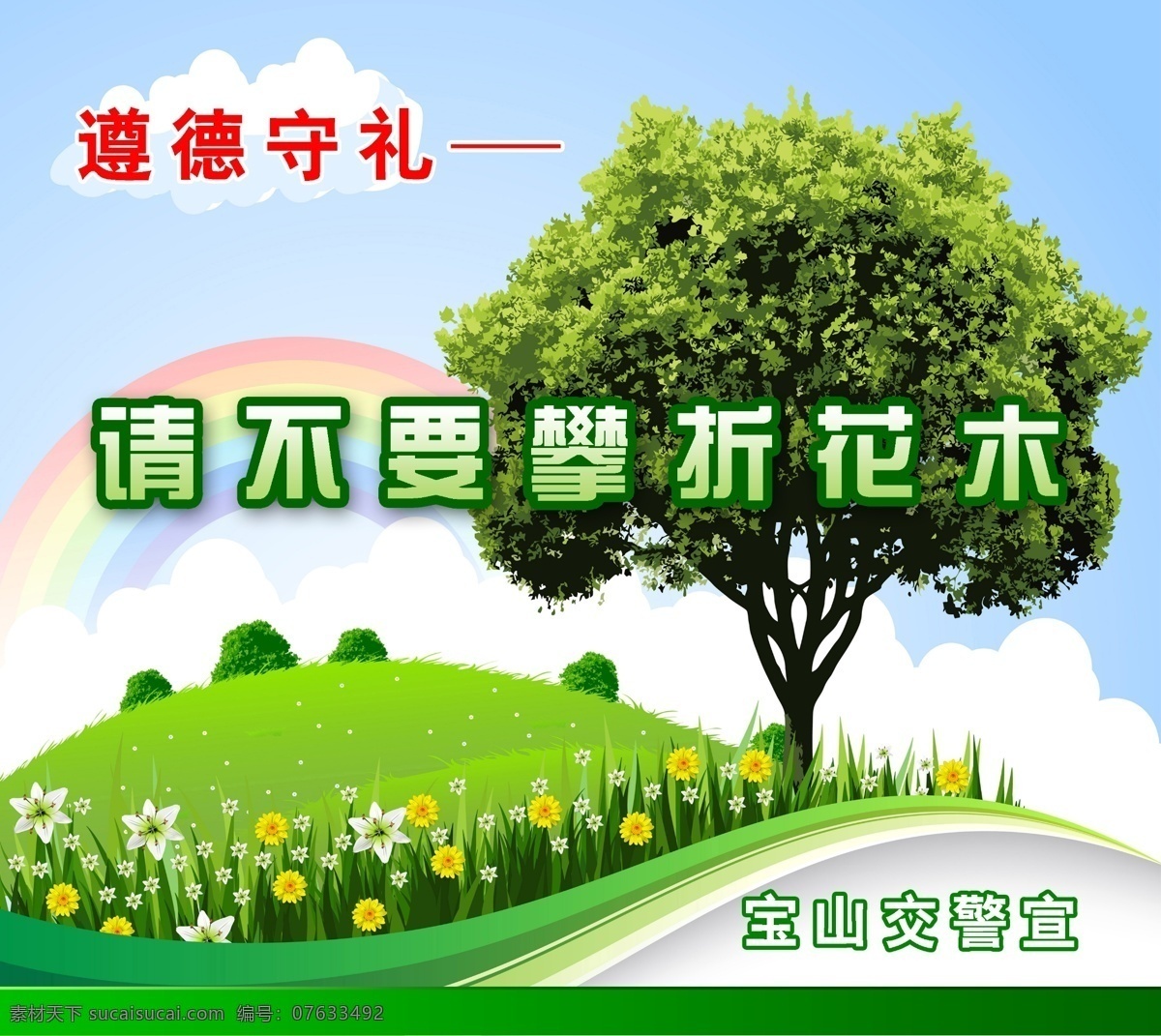 遵德守礼展板 遵德守礼 爱护花草 攀折花木 彩虹 花朵 展板模板 广告设计模板 源文件