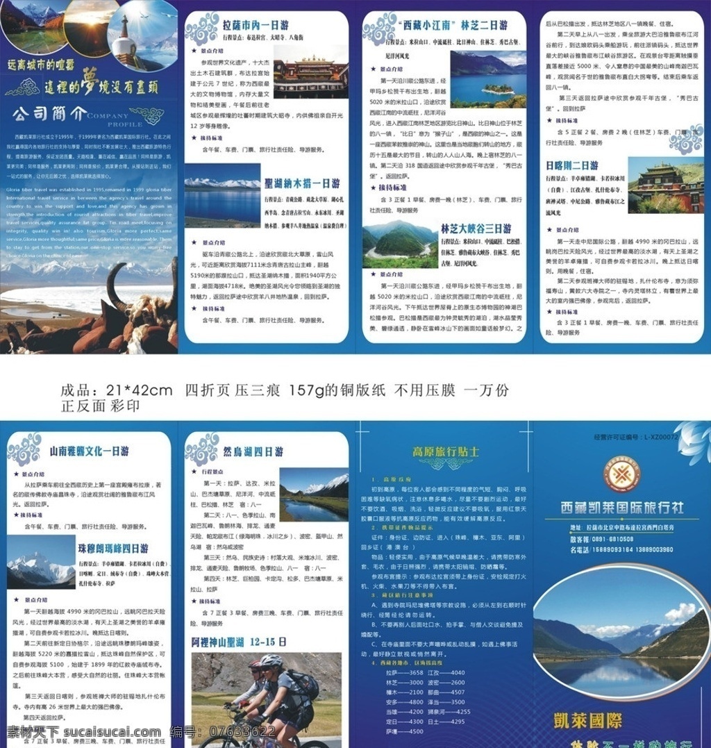 西藏 凯莱 国际 旅行社 四 折页 旅游 宣传单 景点 西藏景观 矢量